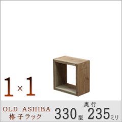 OLD ASHIBA足場板古材）格子ラック 330型奥行235ｍｍ　1×1 幅400ｍｍ×高さ400ｍｍ×奥行235ｍｍ 〈受注生産〉の画像