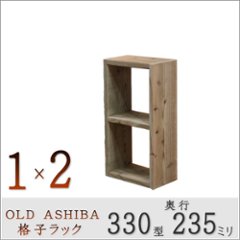 OLD ASHIBA（足場板古材）格子ラック 330型奥行235ｍｍ　1×2　幅400ｍｍ×高さ765ｍｍ×奥行235ｍｍ 〈受注生産〉の画像