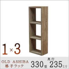 OLD ASHIBA（足場板古材）格子ラック 330型奥行235ｍｍ　1×3 幅400ｍｍ×高さ1130ｍｍ×奥行235ｍｍ 〈受注生産〉の画像