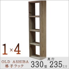 OLD ASHIBA（足場板古材）格子ラック 330型奥行235ｍｍ　1×4　幅400ｍｍ×高さ1495ｍｍ×奥行235ｍｍ 〈受注生産〉の画像