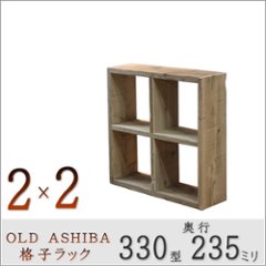 OLD ASHIBA（足場板古材）格子ラック 330型奥行235ｍｍ　2×2 幅765ｍｍ×高さ765ｍｍ×奥行235ｍｍ 〈受注生産〉の画像