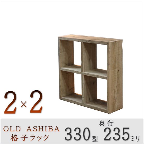 OLD ASHIBA（足場板古材）格子ラック 330型奥行235ｍｍ　2×2 幅765ｍｍ×高さ765ｍｍ×奥行235ｍｍ 〈受注生産〉画像