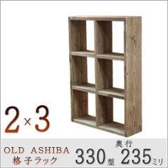 OLD ASHIBA（足場板古材）格子ラック 330型奥行235ｍｍ　2×3 幅765ｍｍ×高さ1130ｍｍ×奥行235ｍｍ 〈受注生産〉の画像