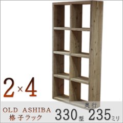 OLD ASHIBA（足場板古材）格子ラック 330型奥行235ｍｍ　2×4 幅765ｍｍ×高さ1495ｍｍ×奥行235ｍｍ 〈受注生産〉の画像