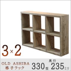 OLD ASHIBA（足場板古材）格子ラック 330型奥行235ｍｍ　3×2 幅1130ｍｍ×高さ765ｍｍ×奥行235ｍｍ 〈受注生産〉の画像