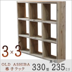 OLD ASHIBA（足場板古材）格子ラック 330型奥行235ｍｍ　3×3 幅1130ｍｍ×高さ1130ｍｍ×奥行235ｍｍ 〈受注生産〉の画像