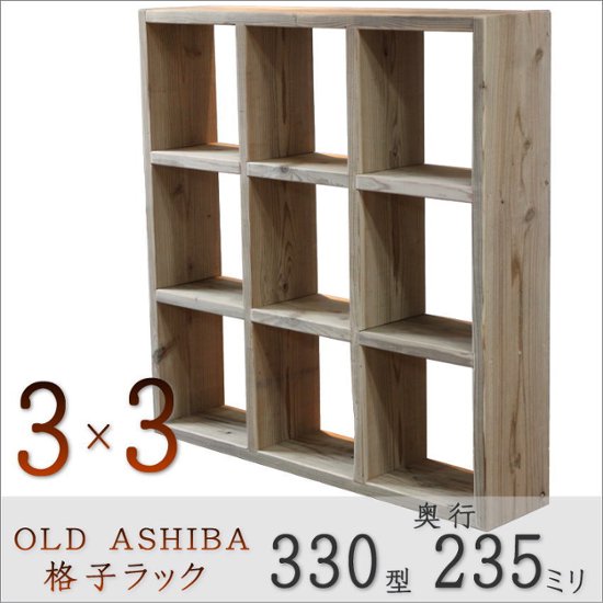 OLD ASHIBA（足場板古材）格子ラック 330型奥行235ｍｍ　3×3 幅1130ｍｍ×高さ1130ｍｍ×奥行235ｍｍ 〈受注生産〉画像