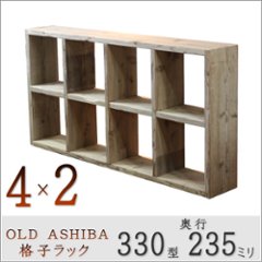 OLD ASHIBA（足場板古材）格子ラック 330型奥行235ｍｍ　4×2  幅1495ｍｍ×高さ765ｍｍ×奥行235ｍｍ 〈受注生産〉の画像