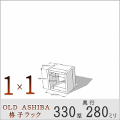 OLD ASHIBA（足場板古材）格子ラック 330型奥行280ｍｍ　1×1　幅400ｍｍ×高さ400ｍｍ×奥行280ｍｍ 〈受注生産〉の画像