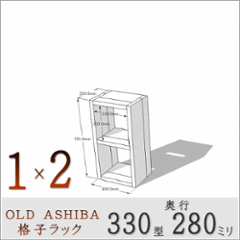 OLD ASHIBA（足場板古材）格子ラック 330型奥行280ｍｍ　1×2 幅400ｍｍ×高さ765ｍｍ×奥行280ｍｍ 〈受注生産〉の画像