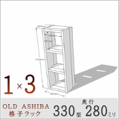 OLD ASHIBA（足場板古材）格子ラック 330型奥行280ｍｍ　1×3 幅400ｍｍ×高さ1130ｍｍ×奥行280ｍｍ 〈受注生産〉の画像