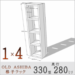 OLD ASHIBA（足場板古材）格子ラック 330型奥行280ｍｍ　1×4 幅400ｍｍ×高さ1495ｍｍ×奥行280ｍｍ 〈受注生産〉の画像