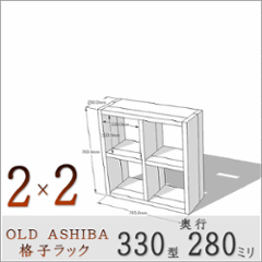 OLD ASHIBA（足場板古材）格子ラック 330型奥行280ｍｍ　2×2 幅765ｍｍ×高さ765ｍｍ×奥行280ｍｍ 〈受注生産〉の画像