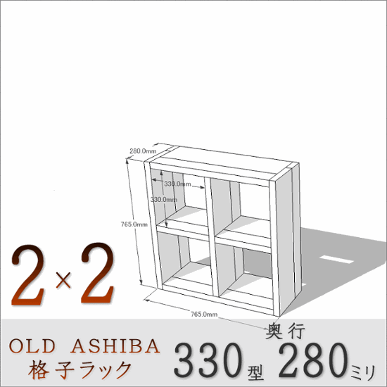 OLD ASHIBA（足場板古材）格子ラック 330型奥行280ｍｍ　2×2 幅765ｍｍ×高さ765ｍｍ×奥行280ｍｍ 〈受注生産〉画像