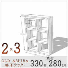 OLD ASHIBA（足場板古材）格子ラック 330型奥行280ｍｍ　2×3 幅765ｍｍ×高さ1130ｍｍ×奥行280ｍｍ 〈受注生産〉の画像