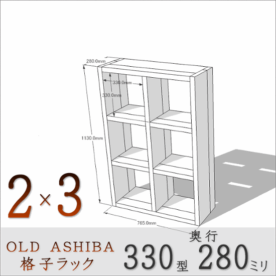 OLD ASHIBA（足場板古材）格子ラック 330型奥行280ｍｍ　2×3 幅765ｍｍ×高さ1130ｍｍ×奥行280ｍｍ 〈受注生産〉画像