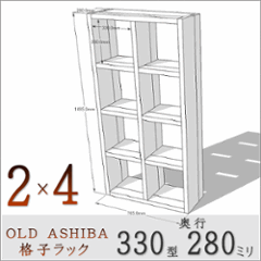 【家財宅急便】 OLD ASHIBA（足場板古材）格子ラック 330型奥行280ｍｍ　2×4　無塗装 幅765ｍｍ×高さ1495ｍｍ×奥行280ｍｍ 〈受注生産〉の画像