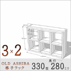 OLD ASHIBA（足場板古材）格子ラック 330型奥行280ｍｍ　3×2 幅1130ｍｍ×高さ765ｍｍ×奥行280ｍｍ 〈受注生産〉の画像