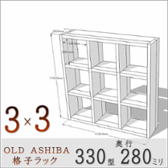 【家財宅急便】 OLD ASHIBA（足場板古材）格子ラック 330型奥行280ｍｍ　3×3　無塗装 幅1130ｍｍ×高さ1130ｍｍ×奥行280ｍｍ 〈受注生産〉の画像