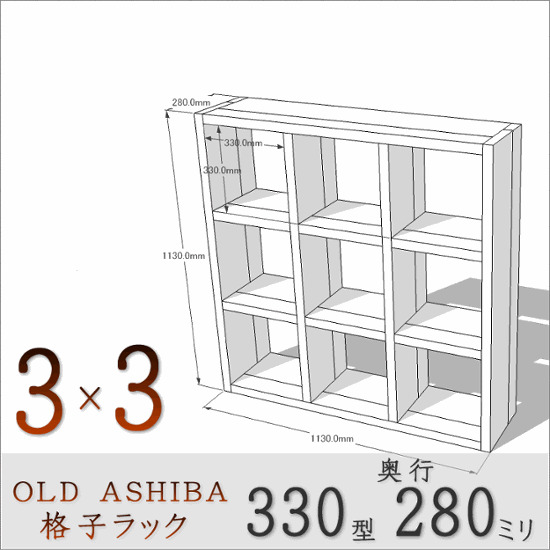 【家財宅急便】 OLD ASHIBA（足場板古材）格子ラック 330型奥行280ｍｍ　3×3　無塗装 幅1130ｍｍ×高さ1130ｍｍ×奥行280ｍｍ 〈受注生産〉画像