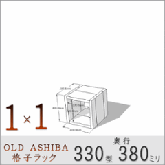 OLD ASHIBA（足場板古材）格子ラック 330型奥行380ｍｍ　1×1 幅400ｍｍ×高さ400ｍｍ×奥行380ｍｍ 〈受注生産〉の画像