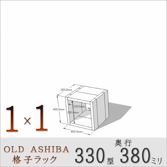 OLD ASHIBA（足場板古材）格子ラック 330型奥行380ｍｍ　1×1 幅400ｍｍ×高さ400ｍｍ×奥行380ｍｍ 〈受注生産〉画像