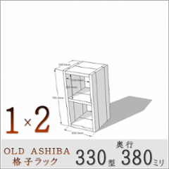 OLD ASHIBA（足場板古材）格子ラック 330型奥行380ｍｍ　1×2 幅400ｍｍ×高さ765ｍｍ×奥行380ｍｍ 〈受注生産〉の画像