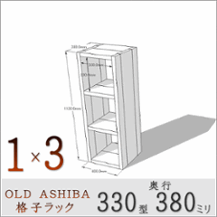 OLD ASHIBA（足場板古材）格子ラック 330型奥行380ｍｍ　1×3 幅400ｍｍ×高さ1130ｍｍ×奥行380ｍｍ 〈受注生産〉の画像