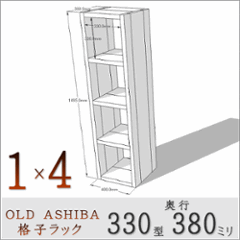 OLD ASHIBA（足場板古材）格子ラック 330型奥行380ｍｍ　1×4 幅400ｍｍ×高さ1495ｍｍ×奥行380ｍｍ 〈受注生産〉の画像