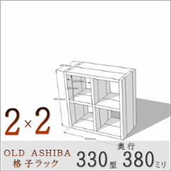 OLD ASHIBA（足場板古材）格子ラック 330型奥行380ｍｍ　2×2 幅765ｍｍ×高さ765ｍｍ×奥行380ｍｍ 〈受注生産〉の画像