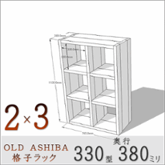 【家財宅急便】 OLD ASHIBA（足場板古材）格子ラック 330型奥行380ｍｍ　2×3 幅765ｍｍ×高さ1130ｍｍ×奥行380ｍｍ 〈受注生産〉の画像