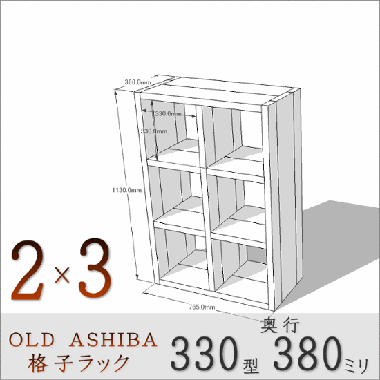 【家財宅急便】 OLD ASHIBA（足場板古材）格子ラック 330型奥行380ｍｍ　2×3 幅765ｍｍ×高さ1130ｍｍ×奥行380ｍｍ 〈受注生産〉画像