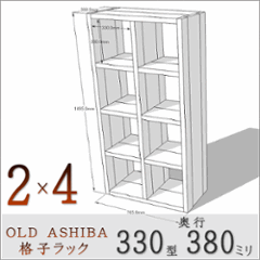 【家財宅急便】 OLD ASHIBA（足場板古材）格子ラック 330型奥行380ｍｍ　2×4 幅765ｍｍ×高さ1495ｍｍ×奥行380ｍｍ 〈受注生産〉の画像