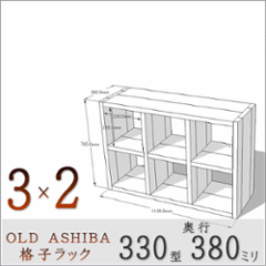 【家財宅急便】 OLD ASHIBA（足場板古材）格子ラック 330型奥行380ｍｍ　3×2 幅1130ｍｍ×高さ765ｍｍ×奥行380ｍｍ 〈受注生産〉の画像