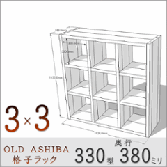 【家財宅急便】 OLD ASHIBA（足場板古材）格子ラック 330型奥行380ｍｍ　3×3 幅1130ｍｍ×高さ1130ｍｍ×奥行380ｍｍ 〈受注生産〉の画像