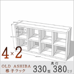 【家財宅急便】 OLD ASHIBA（足場板古材）格子ラック 330型奥行380ｍｍ　4×2 幅1495ｍｍ×高さ765ｍｍ×奥行380ｍｍ 〈受注生産〉の画像