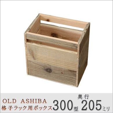 OLD ASHIBA（足場板古材）格子ラック300型奥行205ｍｍ用ボックス　幅290ｍｍ×奥行205ｍｍ×高さ285ｍｍの画像