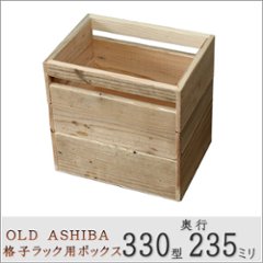 OLD ASHIBA（足場板古材）格子ラック330型奥行235ｍｍ用ボックス　幅320ｍｍ×奥行235ｍｍ×高さ320ｍｍの画像