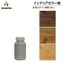 インテリアカラー用水性ステイン塗料50cc 〈受注生産〉の画像