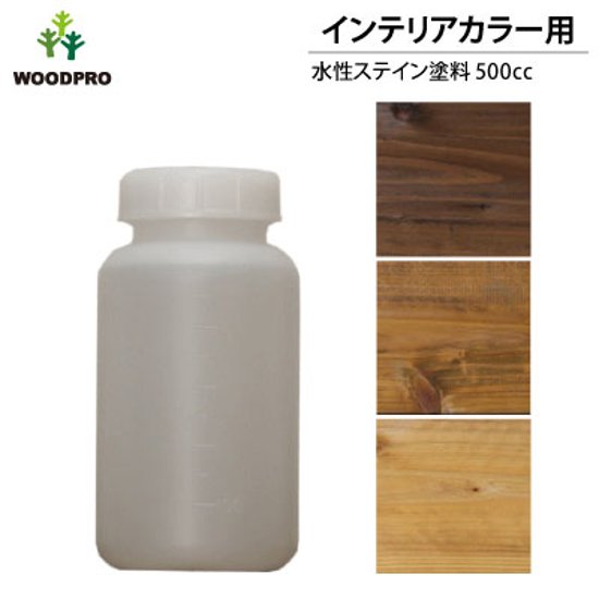 インテリアカラー用水性ステイン塗料500cc 〈受注生産〉画像