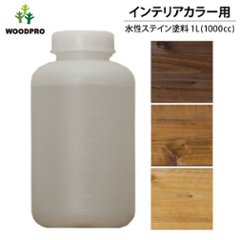 インテリアカラー用水性ステイン塗料1L 〈受注生産〉の画像