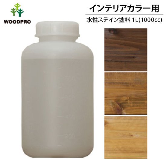 インテリアカラー用水性ステイン塗料1L 〈受注生産〉画像