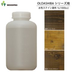 OLDASHIBAシリーズ用水性ステイン塗料1L　〈受注生産〉の画像