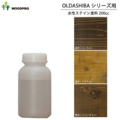 OLDASHIBAシリーズ用水性ステイン塗料200cc 〈受注生産〉の画像