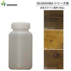 OLDASHIBAシリーズ用水性ステイン塗料500cc 〈受注生産〉の画像