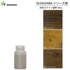 OLDASHIBAシリーズ用水性ステイン塗料50cc 〈受注生産〉の画像