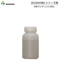 水性ウレタンニス200cc 〈受注生産〉の画像
