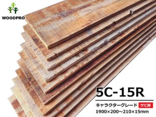 【5C-15R-サビ跡】 杉足場板(古材) 15mm厚／キャラクターグレード／ラフ仕上げ [サビ跡]  厚15×幅200〜210×長さ1900mm　10枚入/セット（3.8平米）の画像