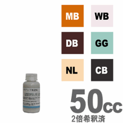 タッチアップ用水性ステイン塗料50cc（2倍希釈済）の画像