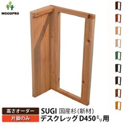 SUGI 国産杉（新材） デスクレッグ 【高さオーダー】 奥行450ｍｍ用×高さ410〜500ｍｍ（片脚のみ） 【受注生産】の画像